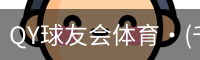 球友会QY